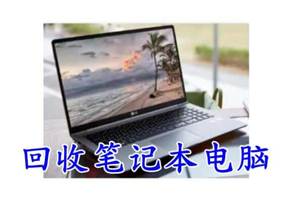 彭阳县回收笔记本电脑.jpg